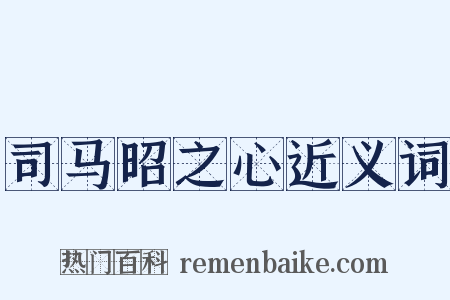 司马昭之心近义词是什么意思的图片